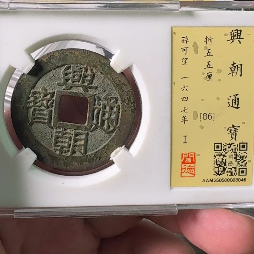 铜A闻博文化兴朝通宝