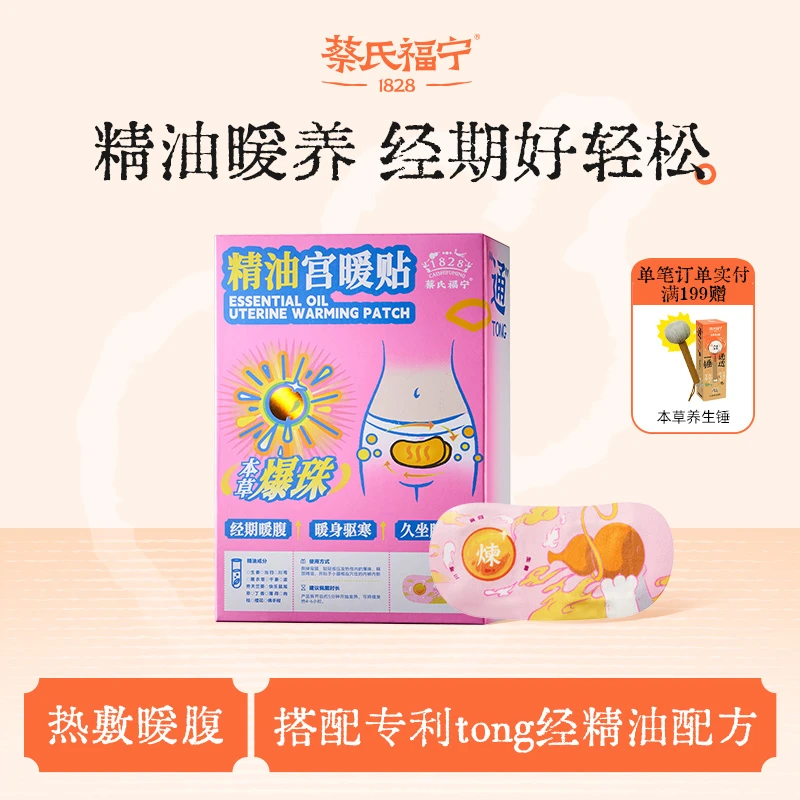 蔡氏福宁精油宫暖贴自发热经期暖腹部本草精油爆珠热敷暖身腰腹贴