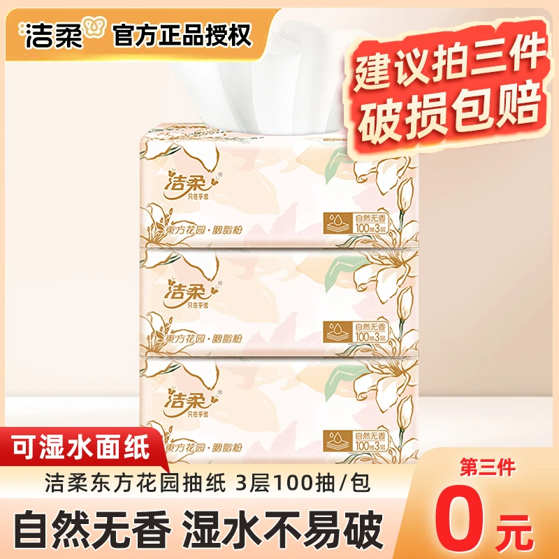 【第3件0元】洁柔抽纸东方花园可湿水面巾纸无香100抽实惠装卫生纸