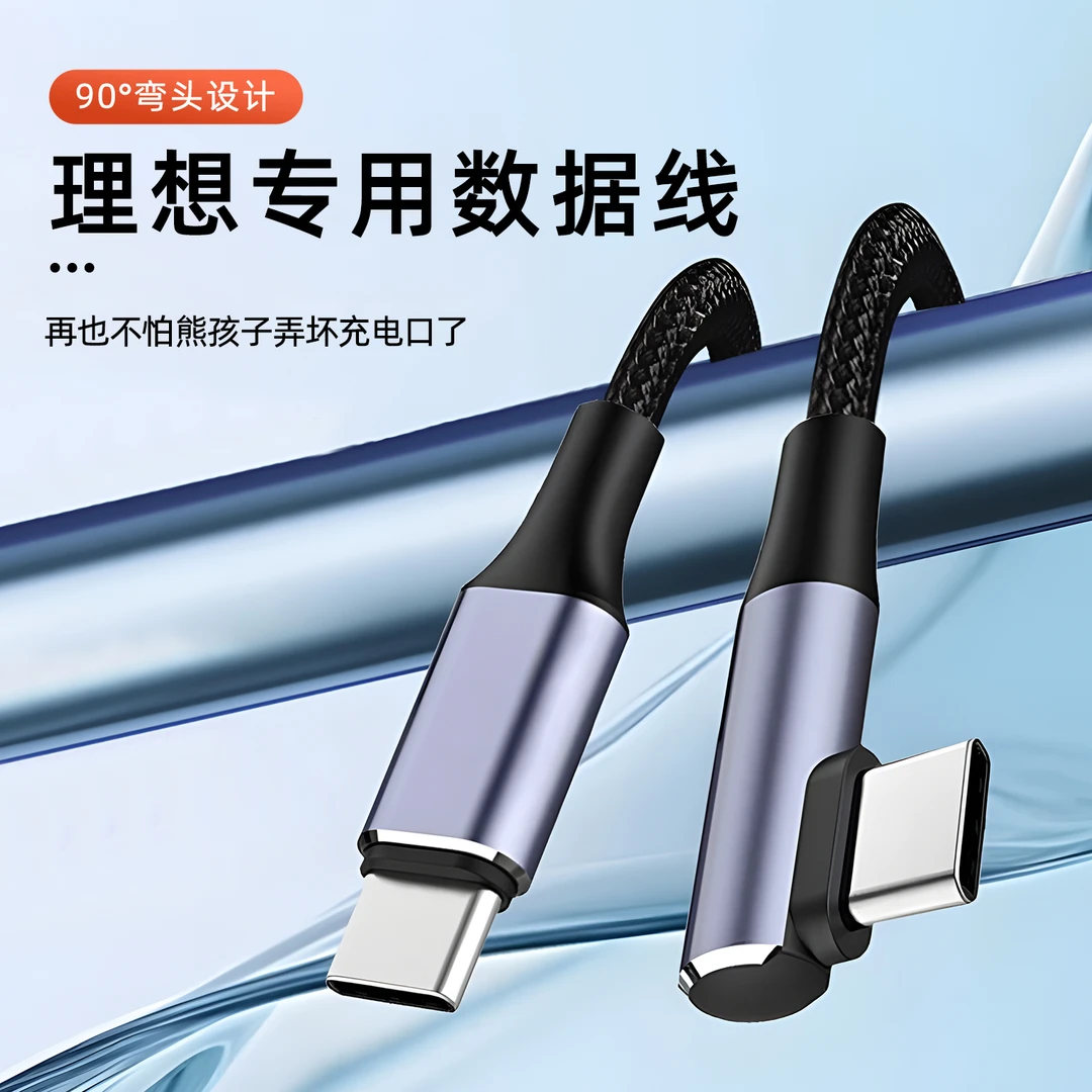 理想L6L7L8L9/MEGA车载弯头数据线汽车PD快充数据线typec转接头