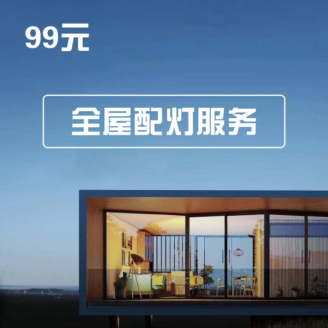 全屋配灯方案，免费预约线上代买买手服务