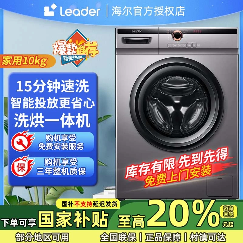 海尔智家Leader洗烘一体机大容量智能变频全自动空气洗滚筒洗衣机