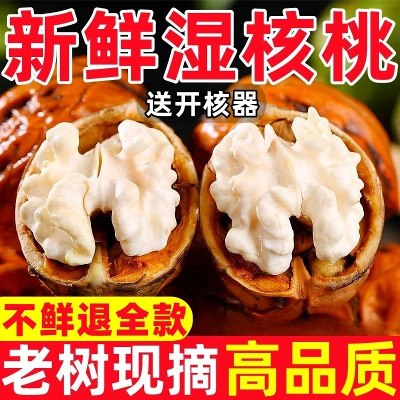 【大凉山盐源县】去青皮新鲜湿核桃生态无漂白美味脆嫩