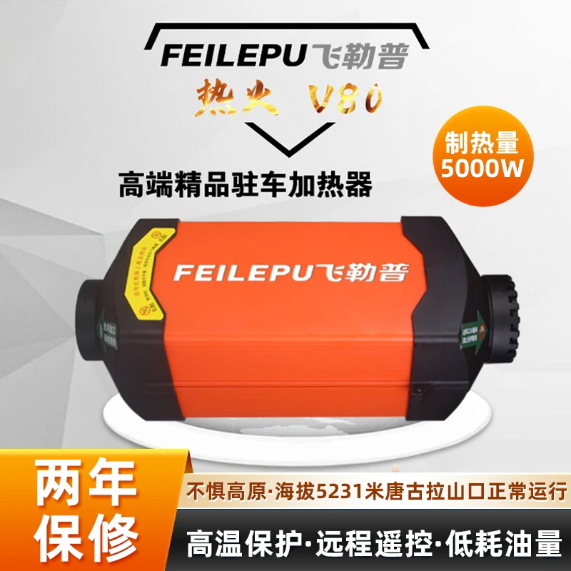 飞勒普柴暖驻车加热器12V5000w24v货车电动车柴暖暖风机热火V80