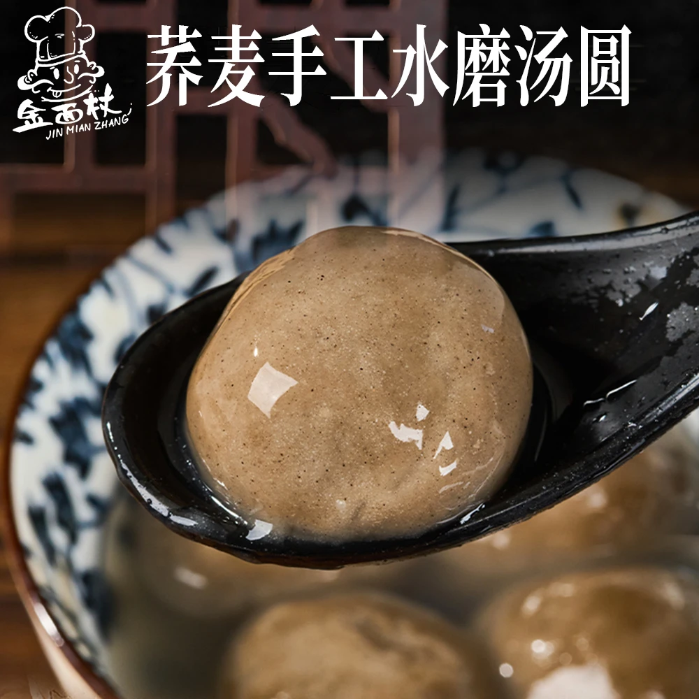 【金面杖】荞麦手工汤圆 黑芝麻元宵花生0添加多种馅料粗粮代餐速食