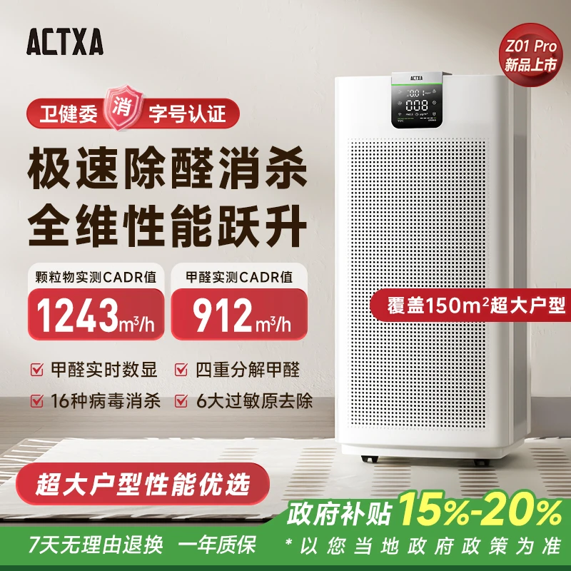 ACTXA阿卡驰空气净化器除甲醛净化除异味Z01pro空气消毒机