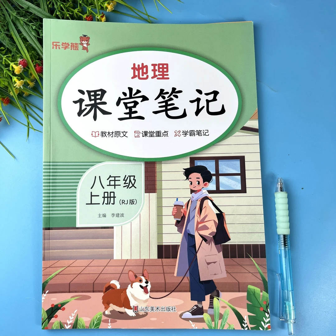 地理课堂笔记新版初中八年级上册地理课本原文知识讲解学霸笔记