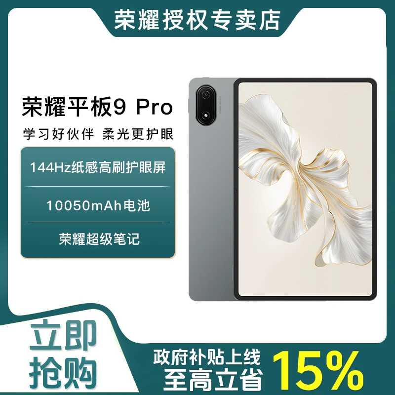 【政府补贴】荣耀平板9 Pro 12.1英寸平板电脑高刷护眼屏高能量