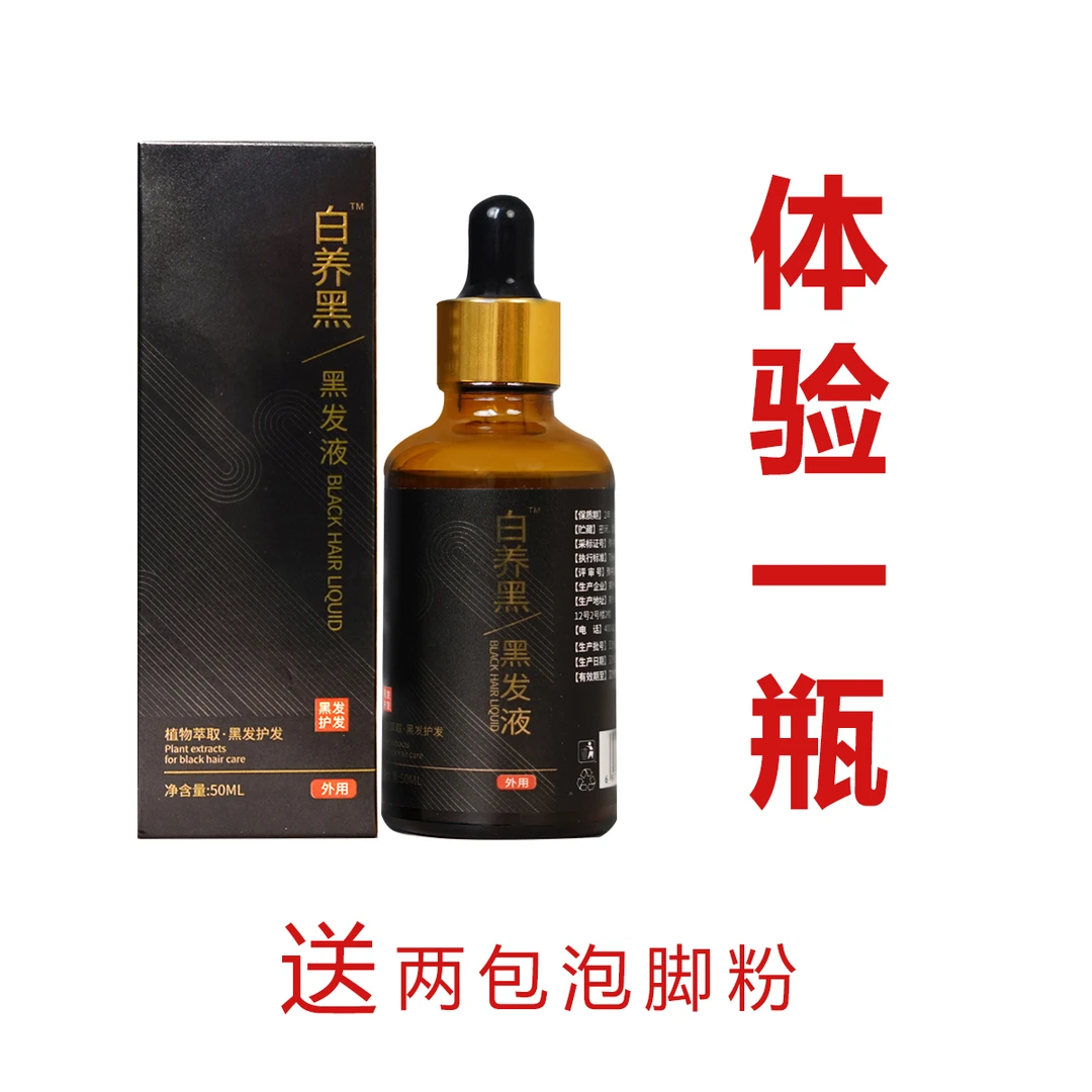白养黑 植物萃取  黑发液