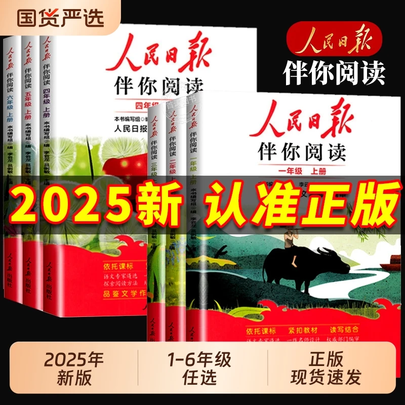 【官方正版】2025新版人民日报伴你阅读小学一至六年级课外阅读书籍