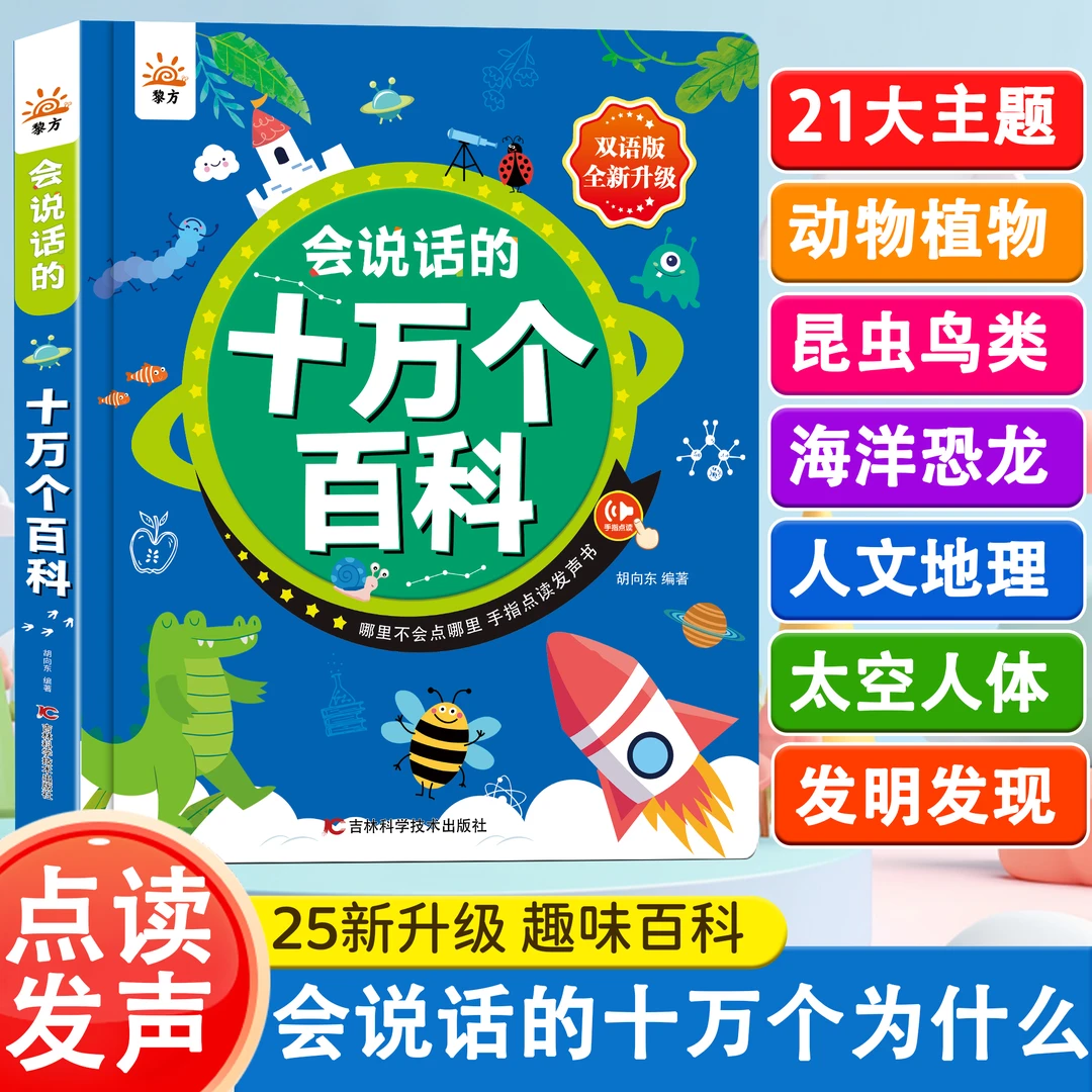 新会说话的十万个百科发声书宝宝百科启蒙早教启蒙手指点读学习机