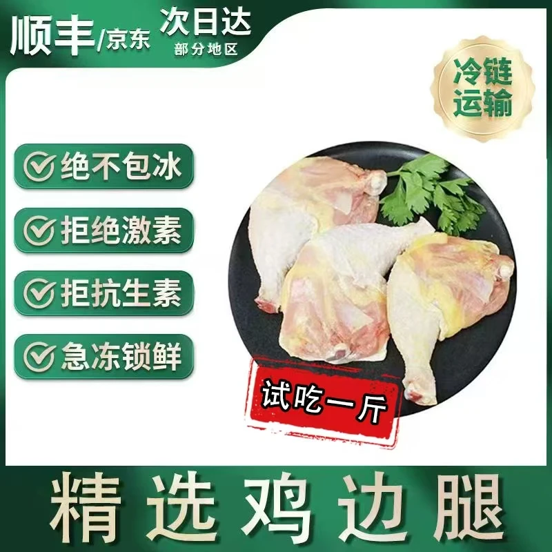 【小文农场】买7斤送1斤鸡边腿到手8斤8-13个试吃一斤 包冰率不含冰