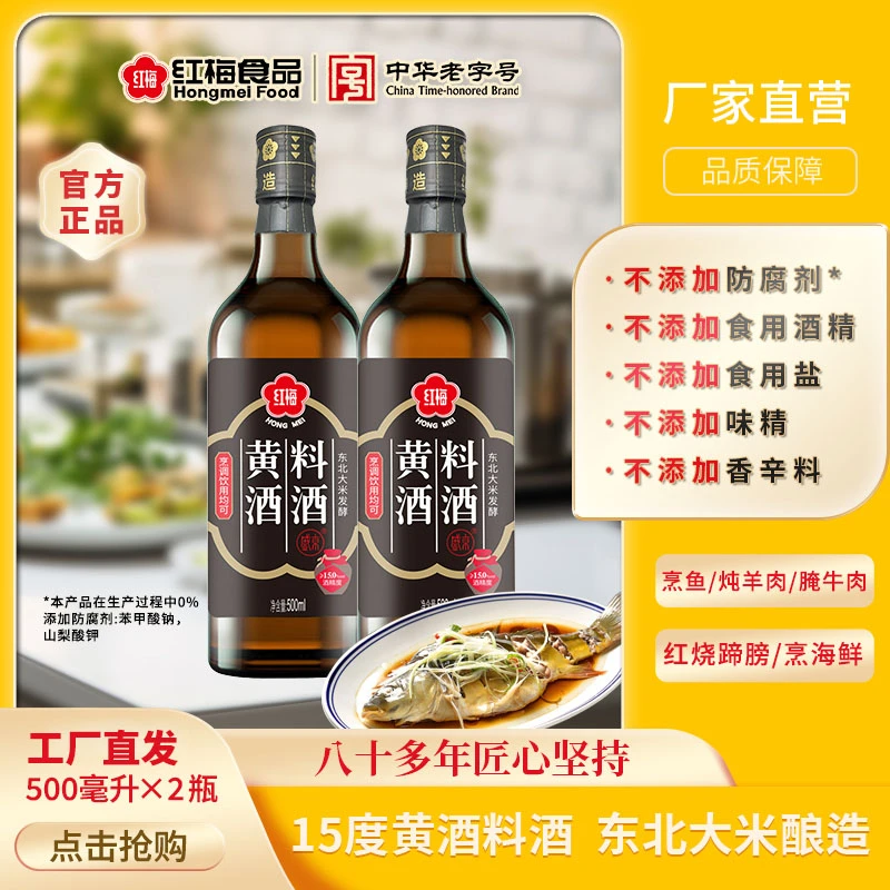 【达人专属】红梅黄酒料酒500ml*2瓶 不添加酒精乌衣红曲酿造料酒