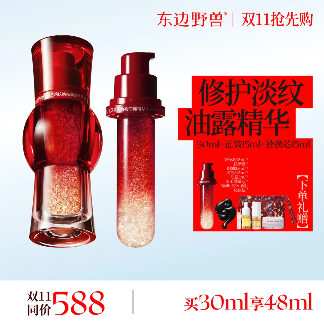 【官方直播间】东边野兽 灵芝油露精华液15ml 清爽抗皱淡纹补水修敏