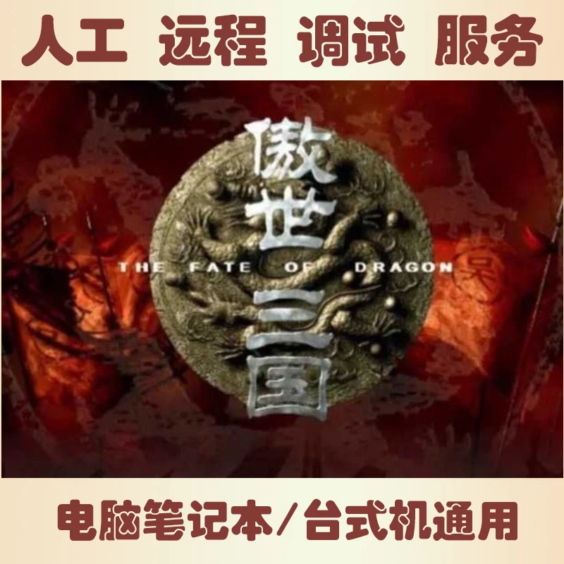 傲世三国 电脑单机游戏购物券 高清中文