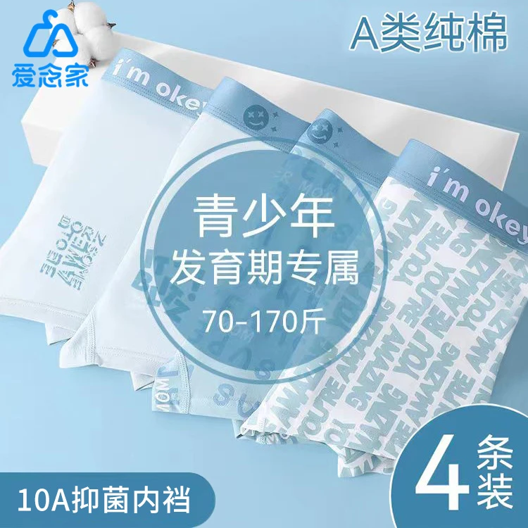 爱念家青少年A类精梳棉内裤男童大童初中生发育期平角四角短裤头