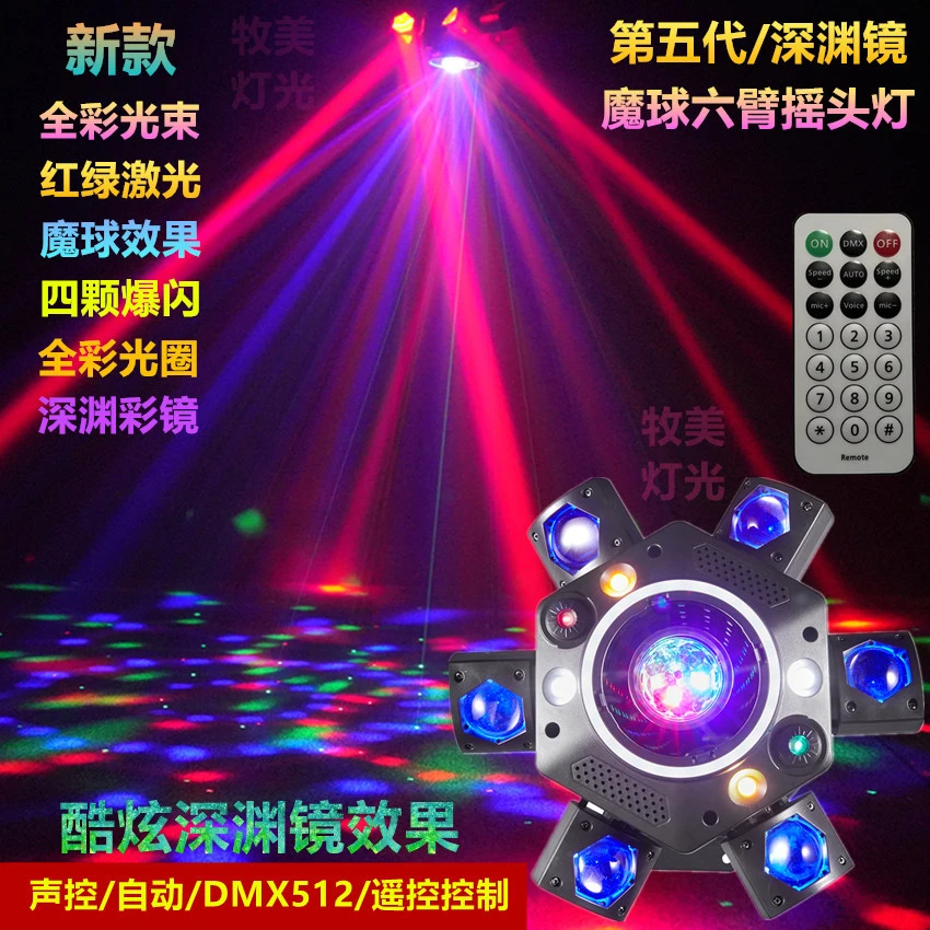 新品 深渊镜魔球六臂光束摇头灯 KTV包房舞厅歌厅气氛旋转声控灯