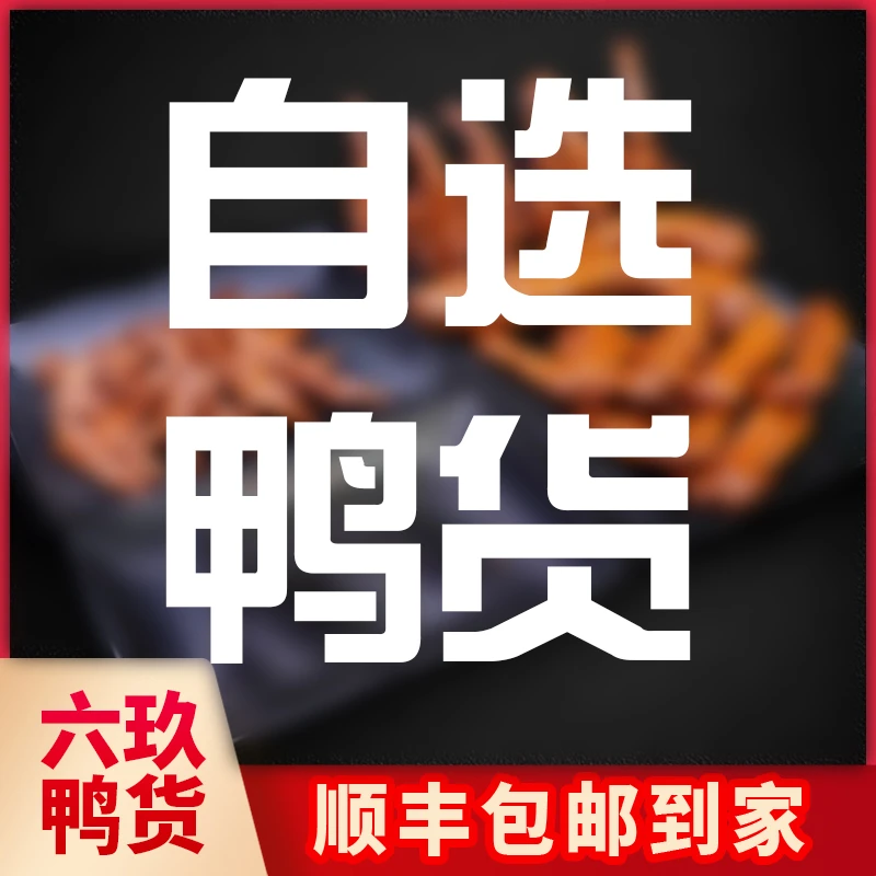 【满39.9顺丰包邮】鸭货随心选多款鸭类组合套餐追剧零食