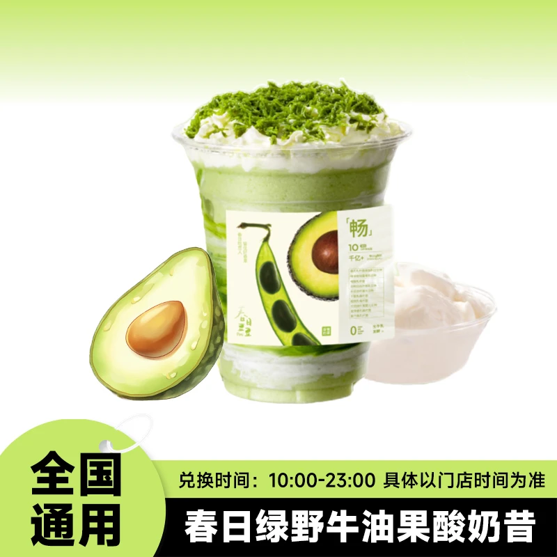 奈/雪の茶 春日绿野牛油果酸奶昔 抖音团购套餐优惠券未用可退代下