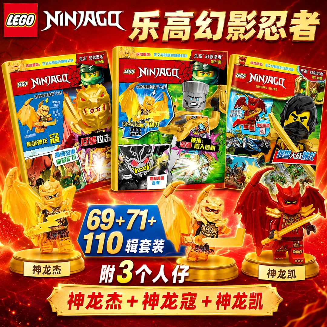 【附神龙杰/神龙寇】LEGO乐高幻影忍者杂志2026年益智玩具109/110集