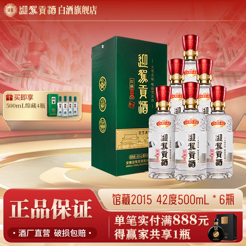 迎驾贡酒【送礼酒】馆藏2015浓香型白酒纯粮食酒水42度500ml*6瓶