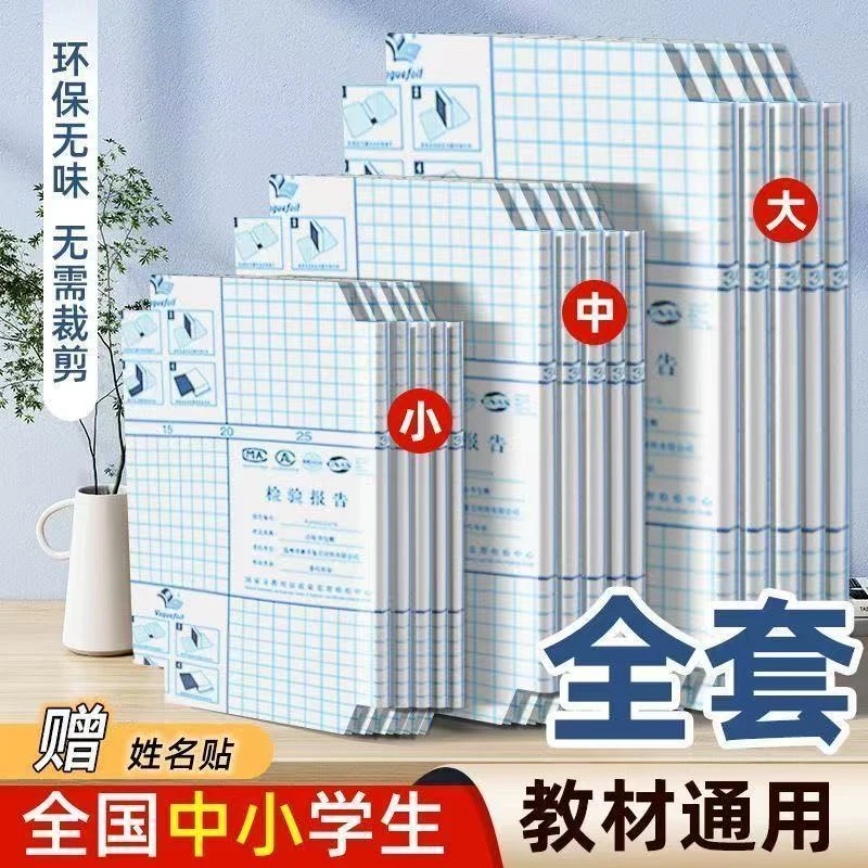 【中小学生通用书皮全套】书套透明自粘模式钻石纹免裁剪包书皮膜