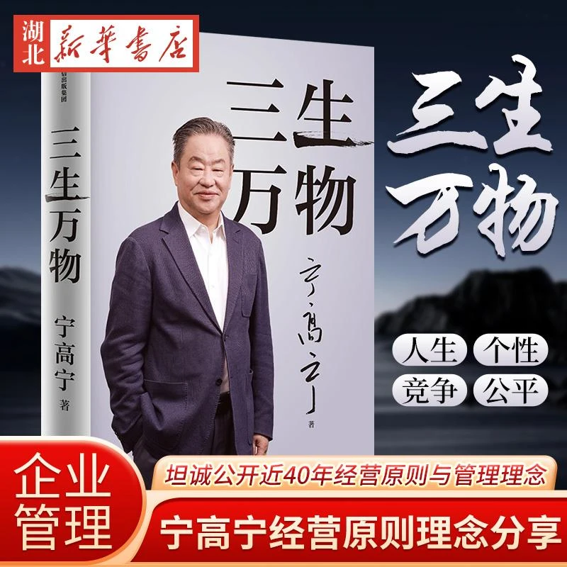 三生万物 曾执掌4家世界500强企业知名企业家宁高宁亲撰 复盘职业