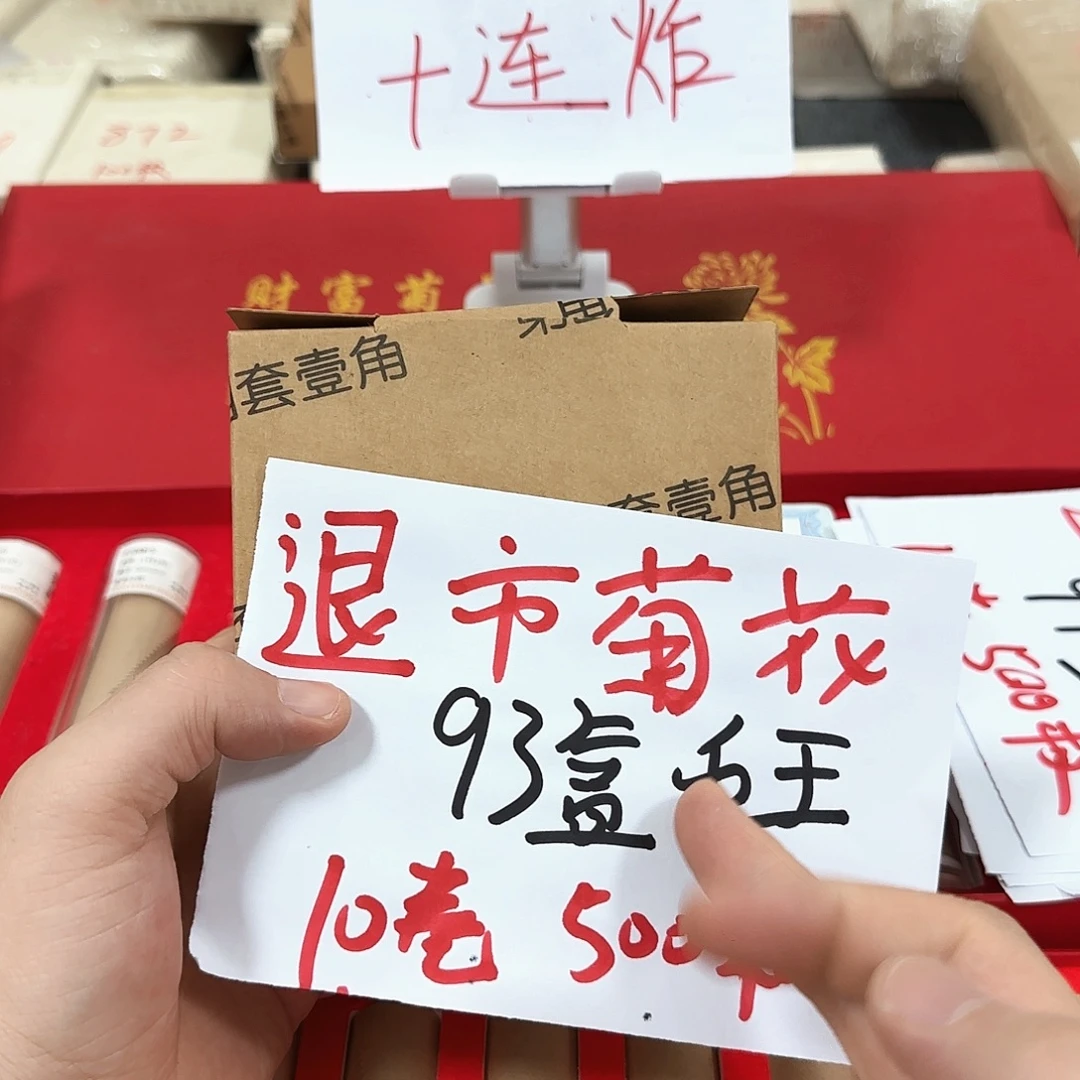 其他普通金属退市菊花93盒十卷福利币王