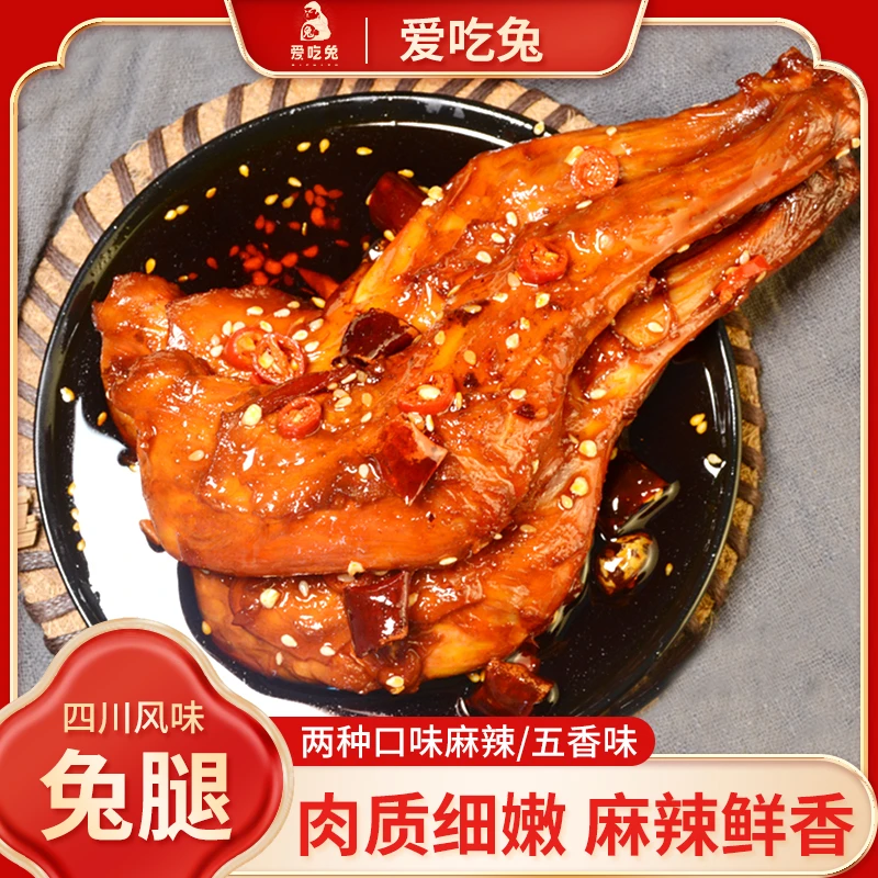 【麻辣兔腿】新鲜制作麻辣鲜香开袋即食四川特色兔肉麻辣兔腿80g