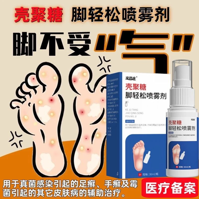 ①逸路康壳聚糖脚轻松喷雾剂足癣脚癣手癣及霉菌引起的皮肤癣 脚气脚臭出汗足癣喷雾喷剂脚臭脚气喷雾正品香港脚