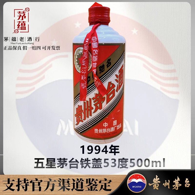 【陈年老酒店】1994年五星茅台铁盖53度500ml酱香型白酒 DY-940231