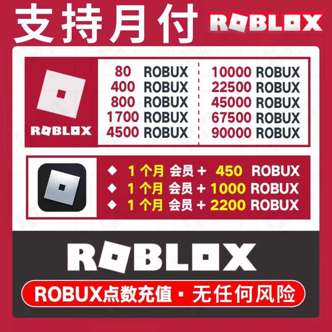 (可月付)Roblox 国际服代充R币罗布乐思点数会员代充礼包游戏充值