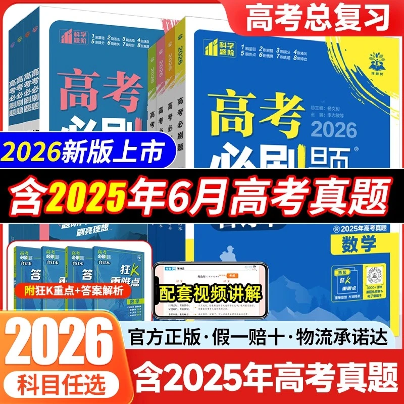 高考必刷题2026合订本高三一二轮总复习资料25年真题汇编模拟试卷