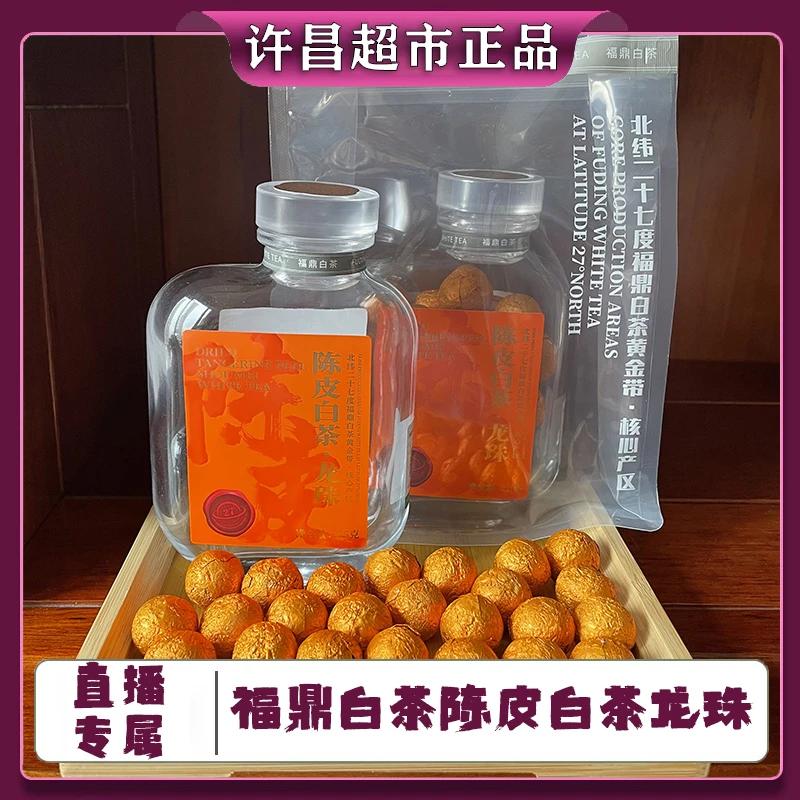【直播专属】许昌胖家超市正品福鼎白茶 玻璃瓶送人装陈皮白茶龙珠