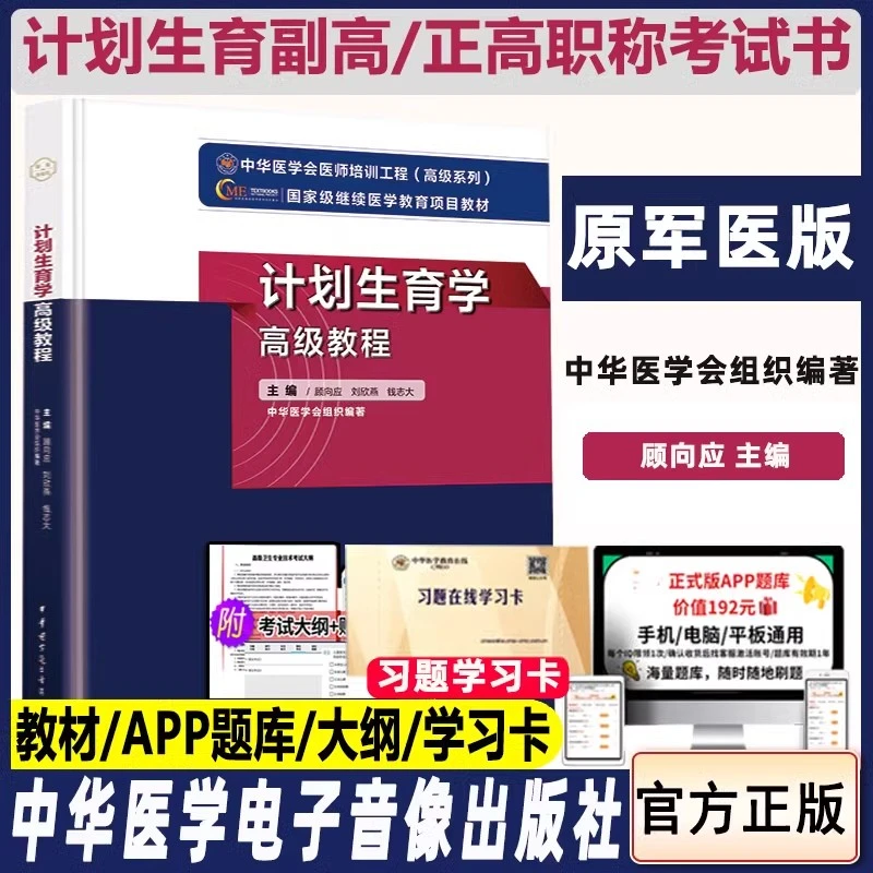 计划生育学职称考试书计划生育学副主任主任医师正高副高高级教程