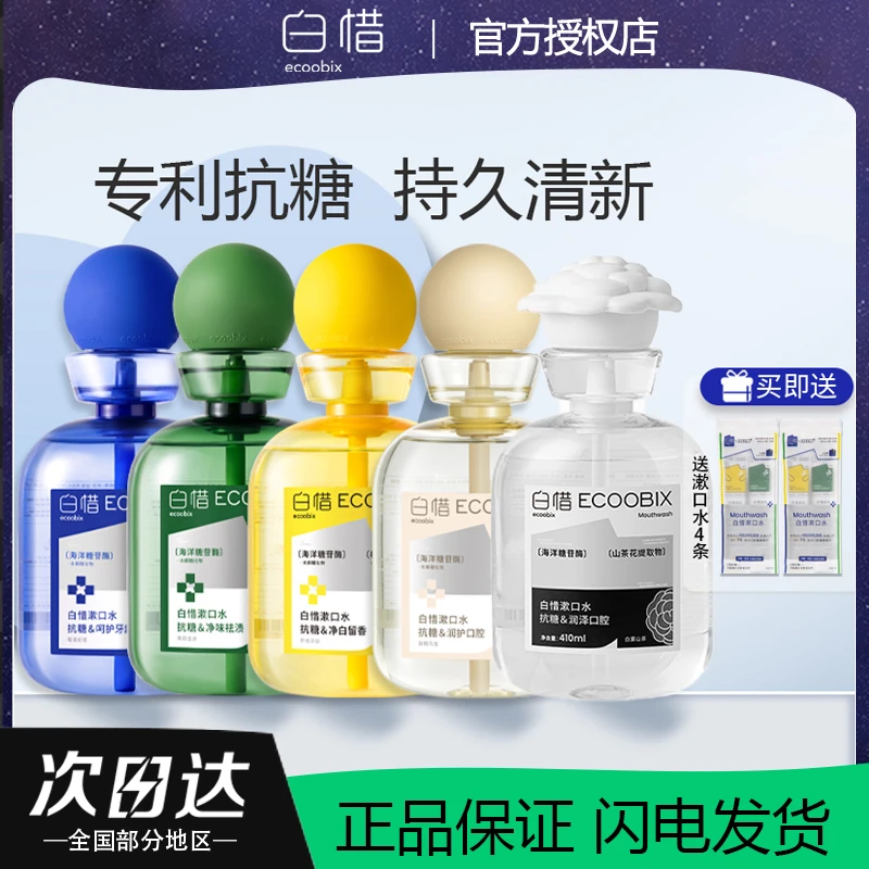 白惜漱口水餐后抗糖皙益生菌濑簌便携式男女生清新口气持久留香新