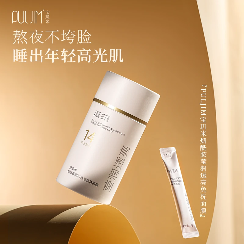 PULJIM宝玑米烟酰胺莹润透亮免洗面膜-SP