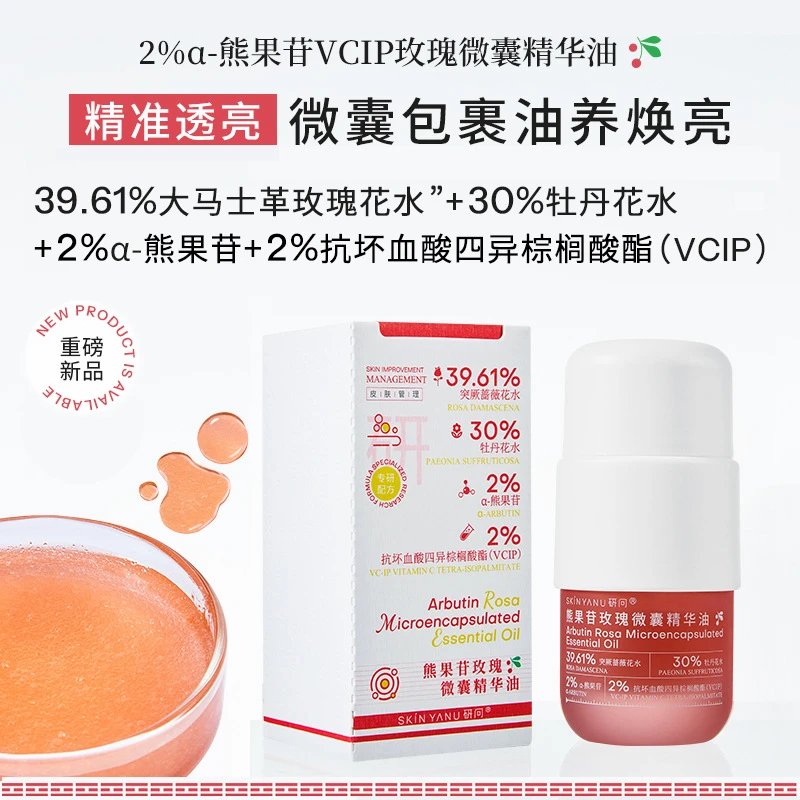 【α-熊果苷VCIP玫瑰微囊精华油】焕亮纯露基底-精油芳香护肤-气泡油