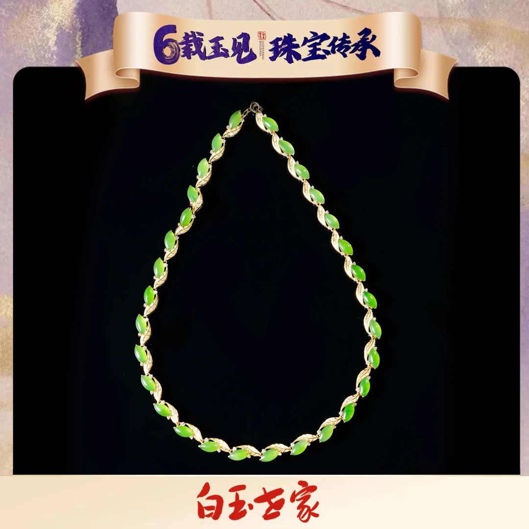 白玉世家金枝玉叶/18K金冰阳绿项链