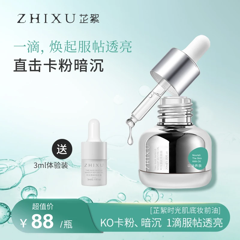 芷絮底妆CP时光肌底养肤面部妆前精华油保湿舒缓抗皱缓解卡粉暗沉