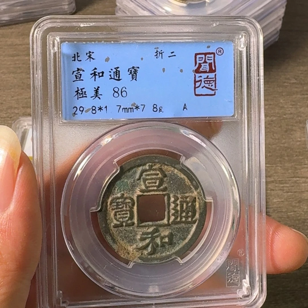 铜A闻博文化宣和通宝