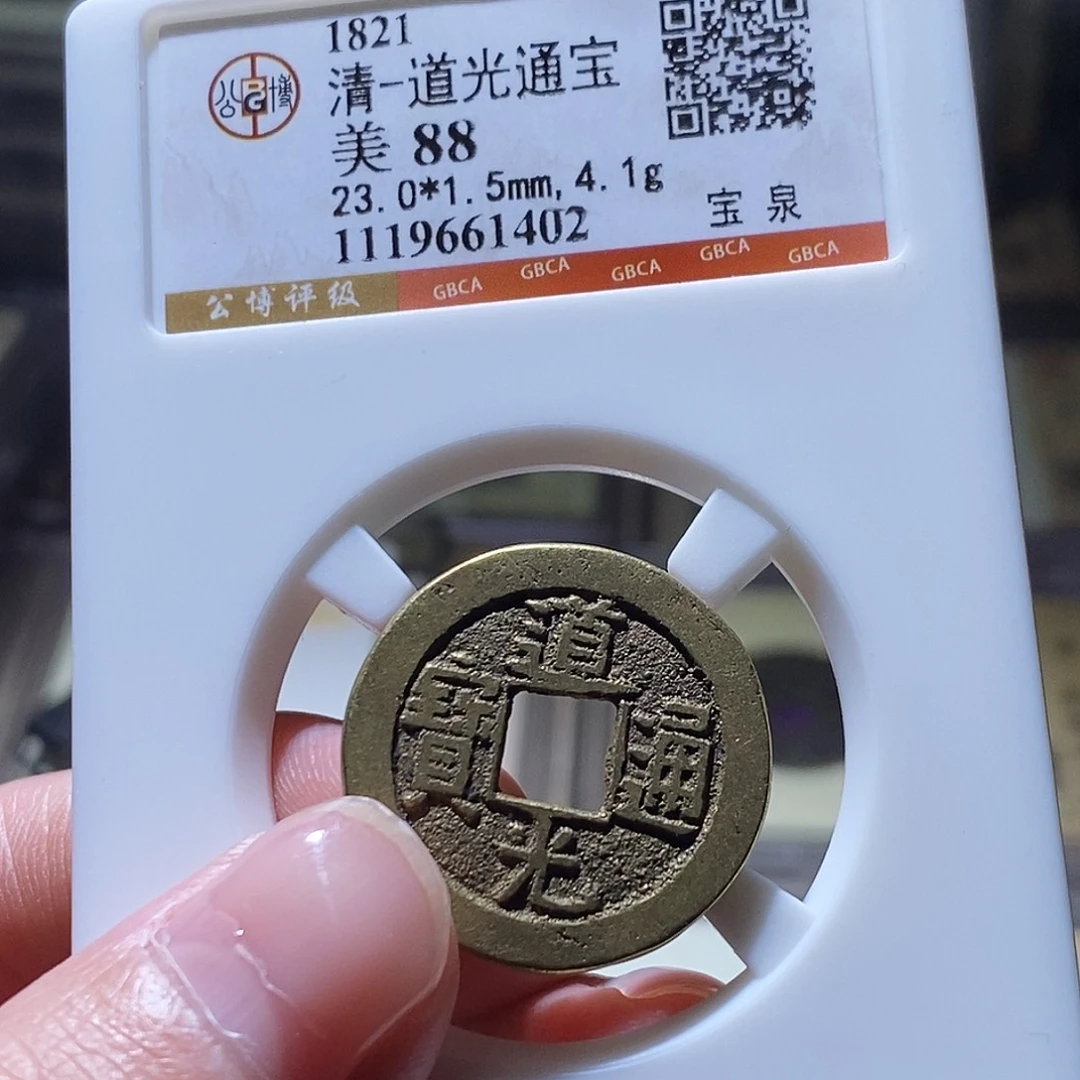 铜公博评级古钱币一枚 小敏