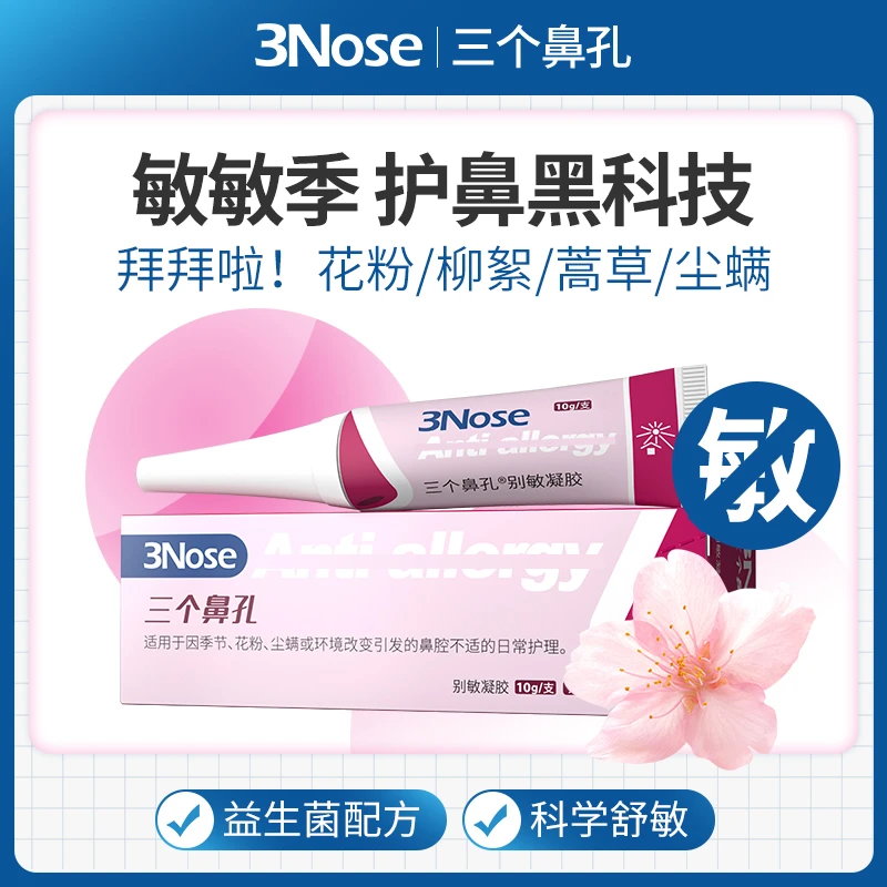 3Nose三个鼻孔别敏凝胶鼻子温和护鼻阻隔敏敏源花粉尘霾