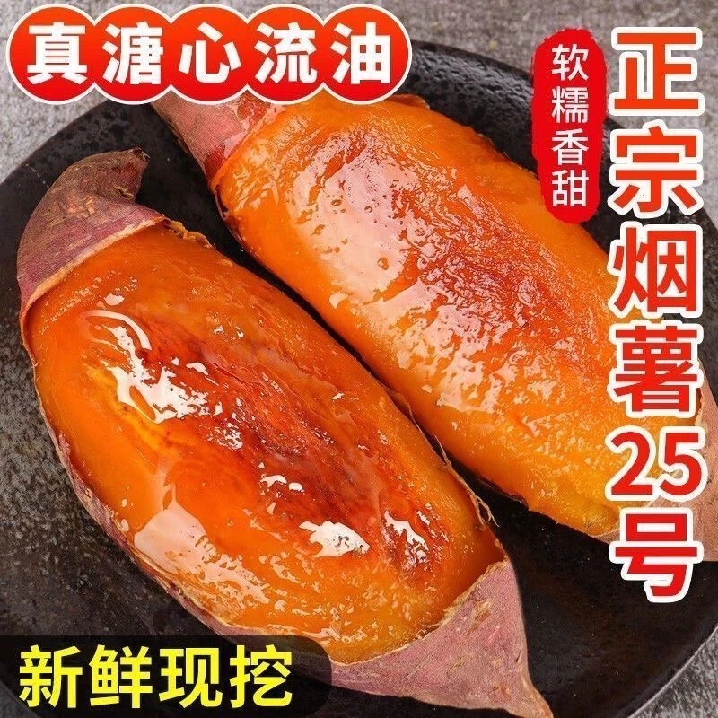 山东正宗烟薯25糖心蜜薯新鲜红薯甜糯番薯整箱发货沙地宝宝辅食
