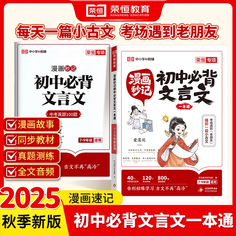 荣恒【漫画秒记初中必背文言文】7-9年级课内古文解读考点真题测练