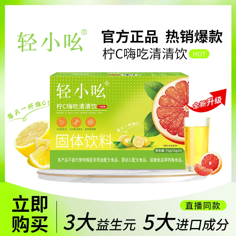 【官方正品】轻小吆升级款柠C清清饮75g/盒