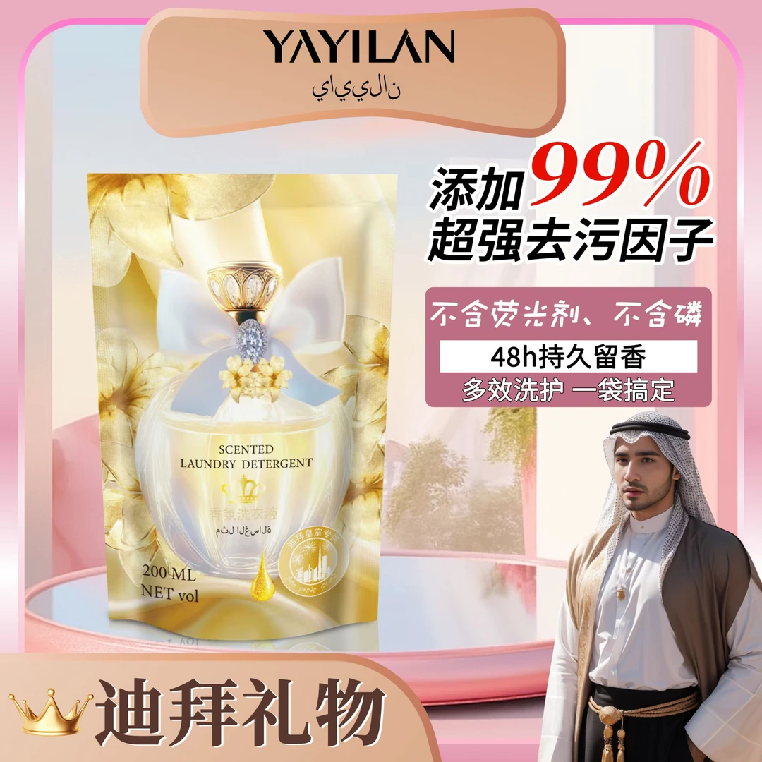 【拍5单发6单】YAYILAN迪拜香氛洗衣液200ml/袋 JT