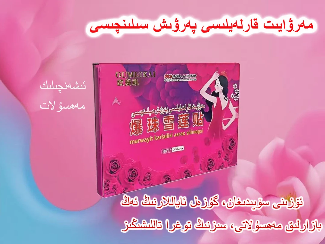 OUMEIKAI/欧美凯爆珠雪莲护理贴温和护理更清香更呵护雪莲贴草本