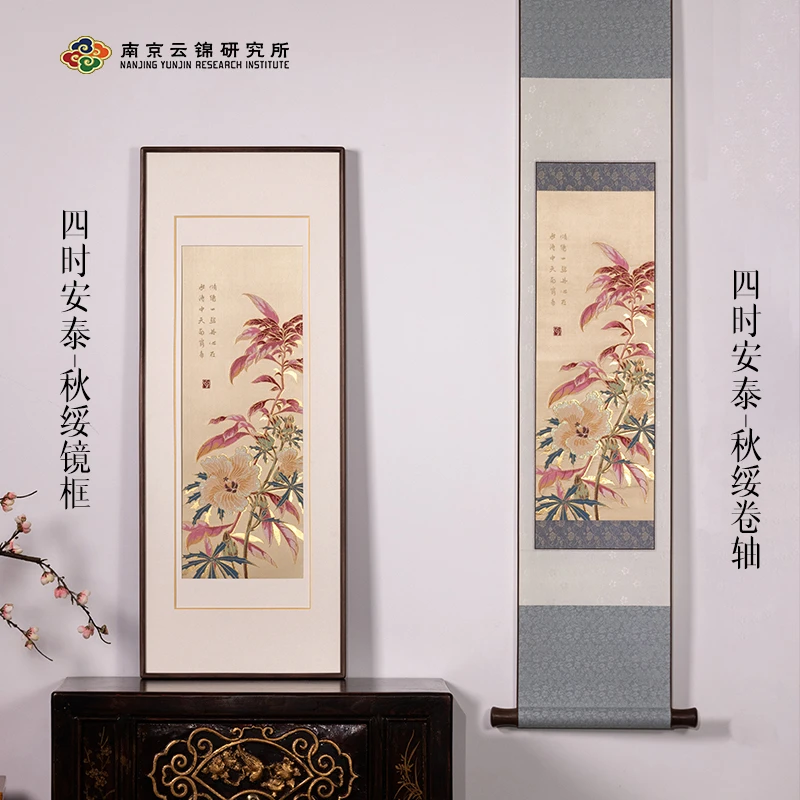 元先南京云锦博物馆【四时安泰-秋绥】中式高档客厅玄关装饰画