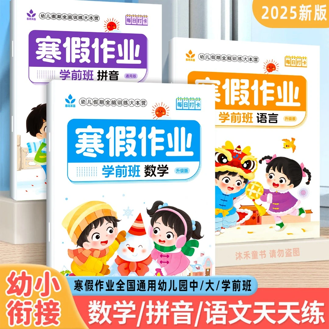 幼儿园寒假作业2024新版学前班中班大班数学语言拼音幼升小一年级